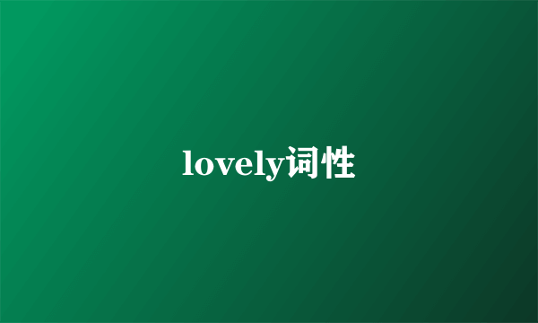 lovely词性