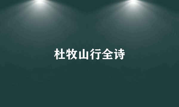 杜牧山行全诗