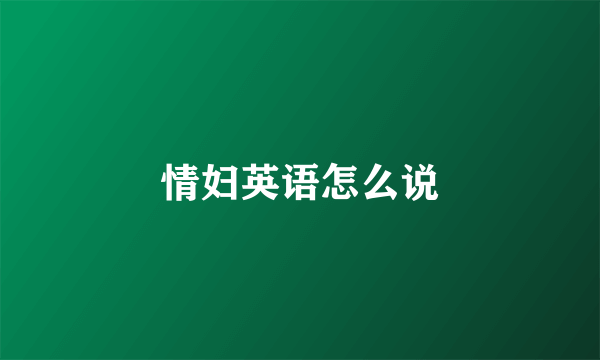 情妇英语怎么说