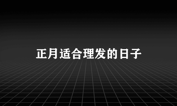 正月适合理发的日子
