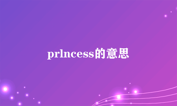 prlncess的意思