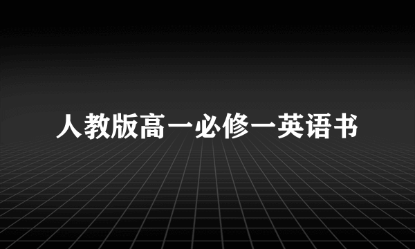 人教版高一必修一英语书