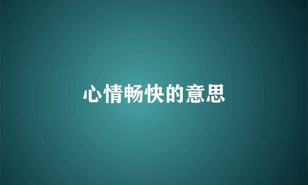 心情畅快的意思