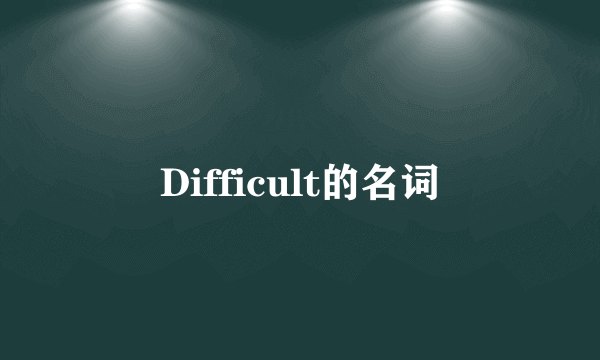 Difficult的名词