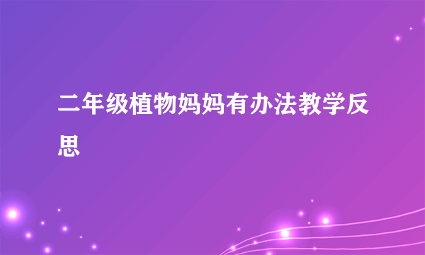 二年级植物妈妈有办法教学反思