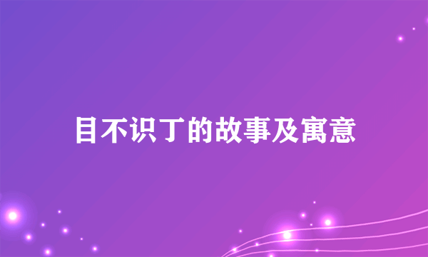 目不识丁的故事及寓意
