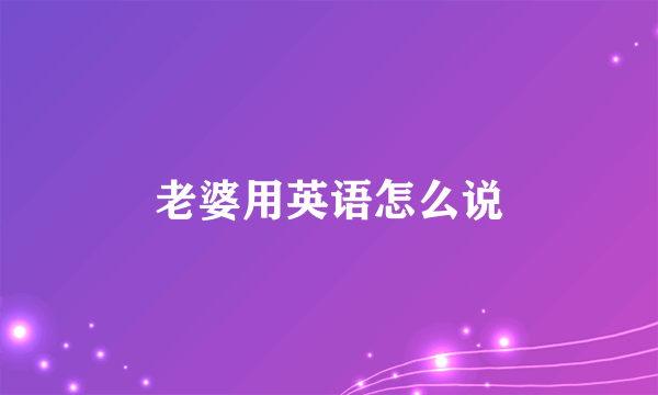 老婆用英语怎么说