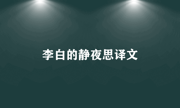 李白的静夜思译文