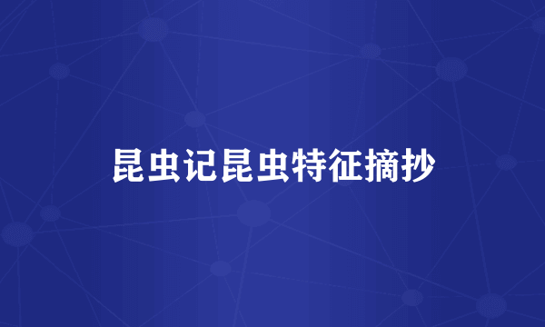昆虫记昆虫特征摘抄