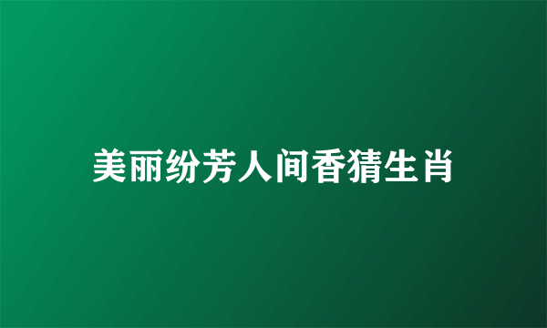 美丽纷芳人间香猜生肖