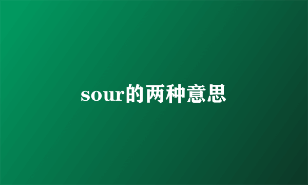sour的两种意思