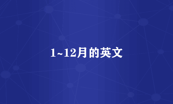 1~12月的英文