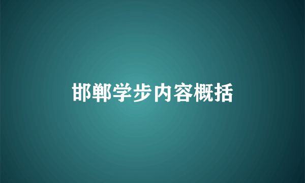 邯郸学步内容概括