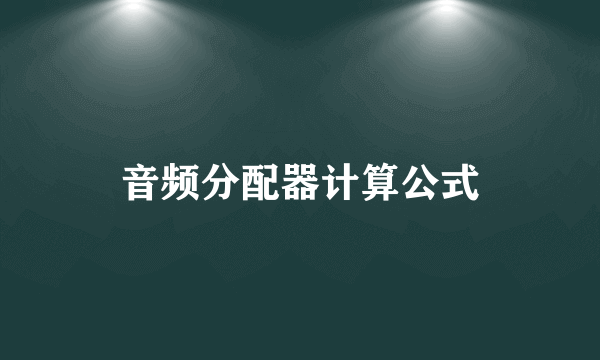 音频分配器计算公式