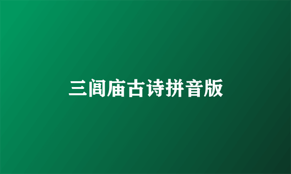 三闾庙古诗拼音版