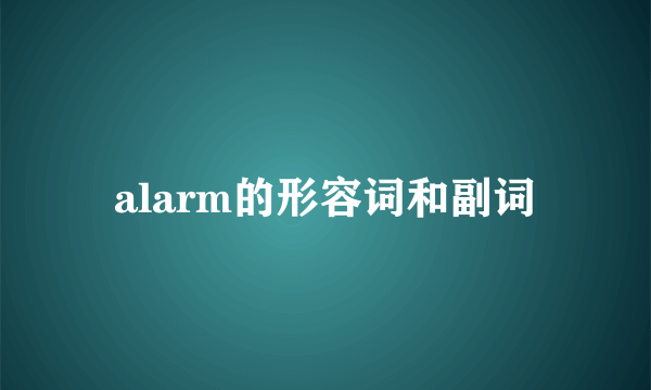 alarm的形容词和副词