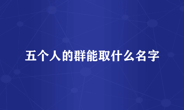 五个人的群能取什么名字