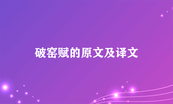 破窑赋的原文及译文