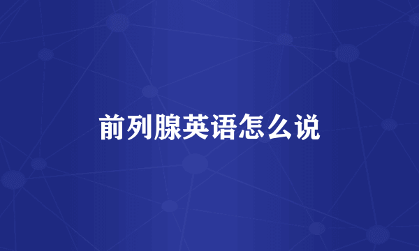 前列腺英语怎么说