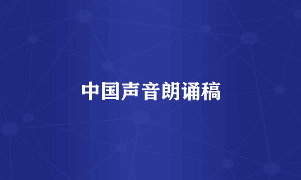 中国声音朗诵稿