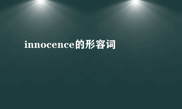 innocence的形容词