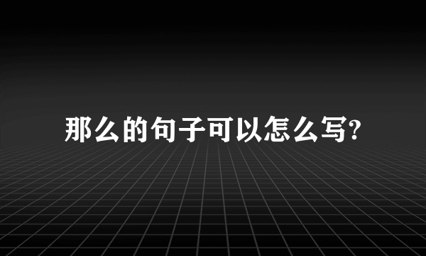 那么的句子可以怎么写?