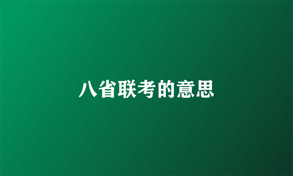 八省联考的意思