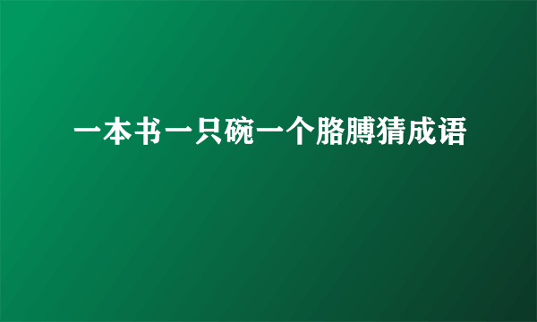 一本书一只碗一个胳膊猜成语