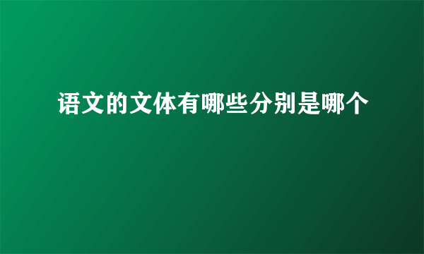 语文的文体有哪些分别是哪个