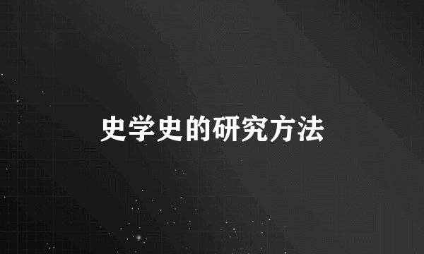史学史的研究方法
