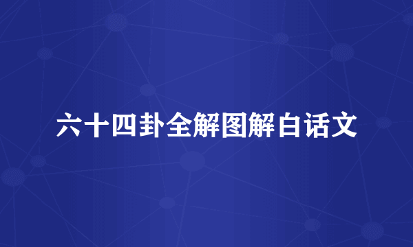 六十四卦全解图解白话文
