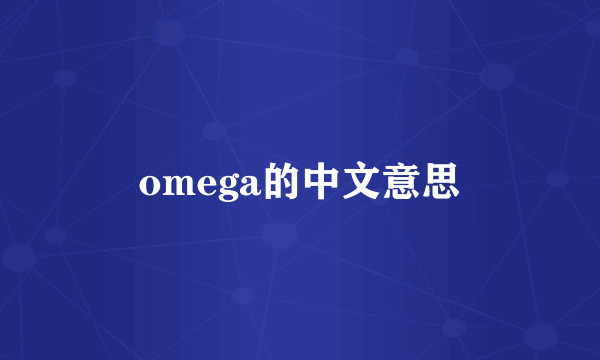 omega的中文意思