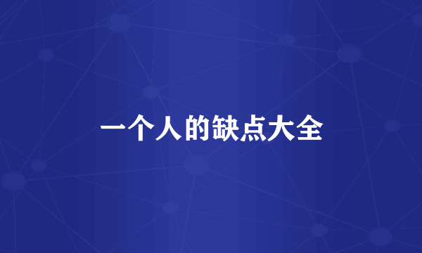 一个人的缺点大全