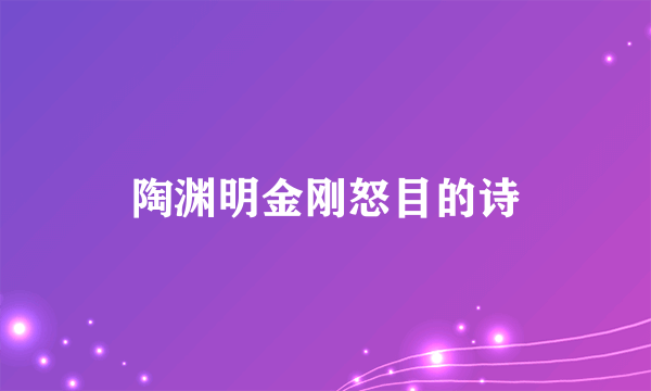 陶渊明金刚怒目的诗