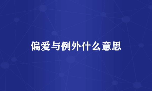 偏爱与例外什么意思