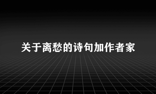 关于离愁的诗句加作者家