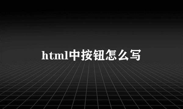 html中按钮怎么写
