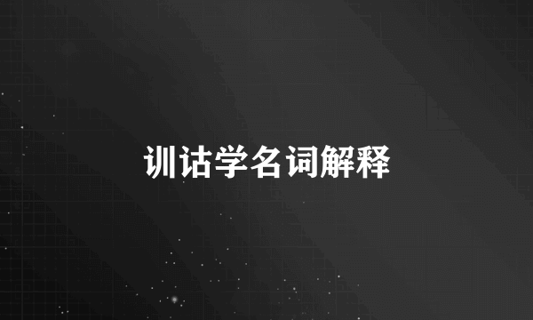 训诂学名词解释