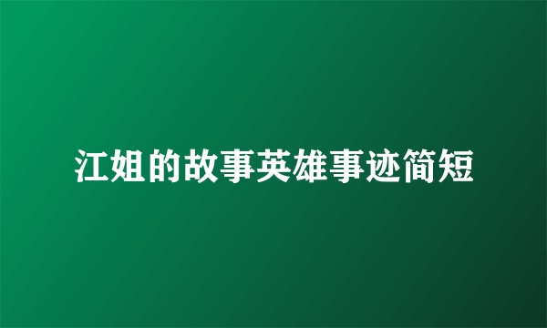 江姐的故事英雄事迹简短
