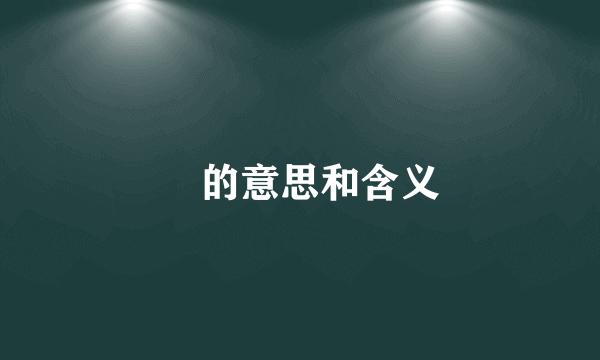 寀的意思和含义