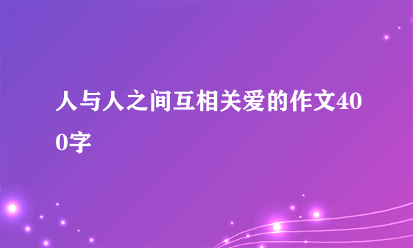 人与人之间互相关爱的作文400字