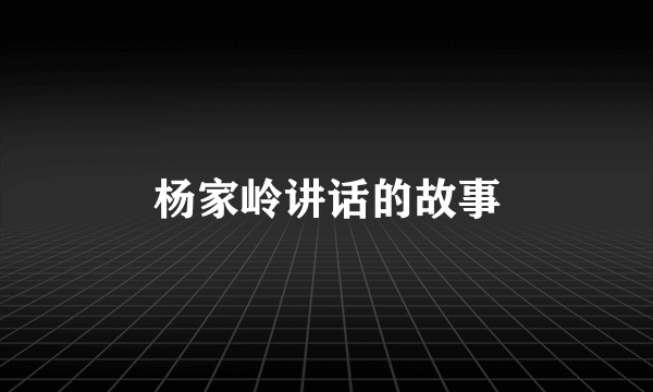 杨家岭讲话的故事