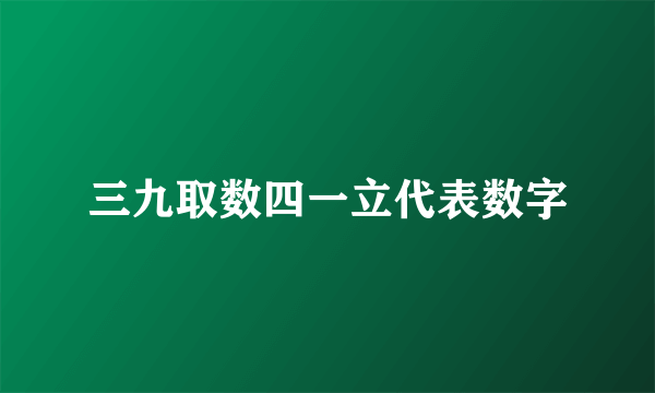 三九取数四一立代表数字