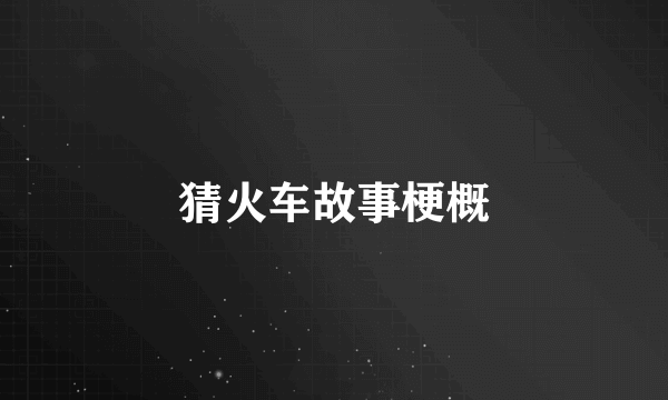 猜火车故事梗概