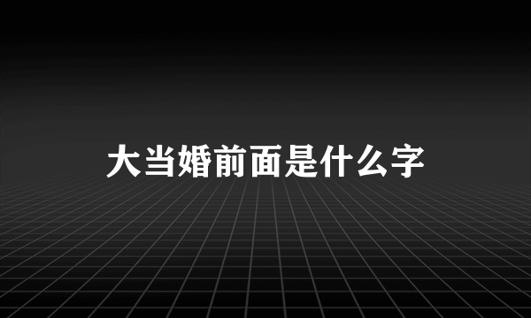 大当婚前面是什么字