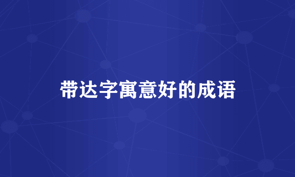 带达字寓意好的成语
