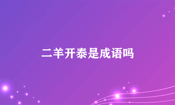 二羊开泰是成语吗