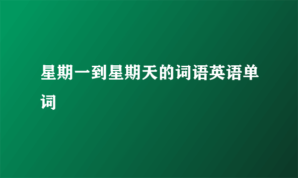 星期一到星期天的词语英语单词