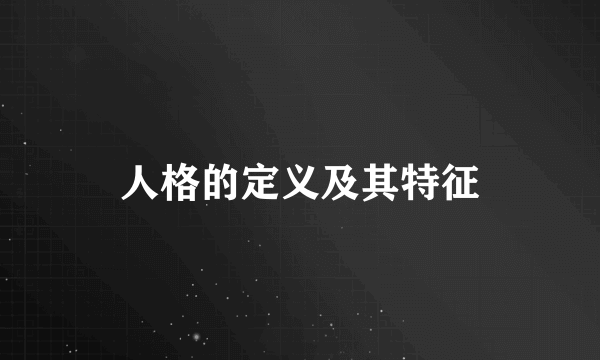 人格的定义及其特征