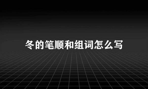 冬的笔顺和组词怎么写